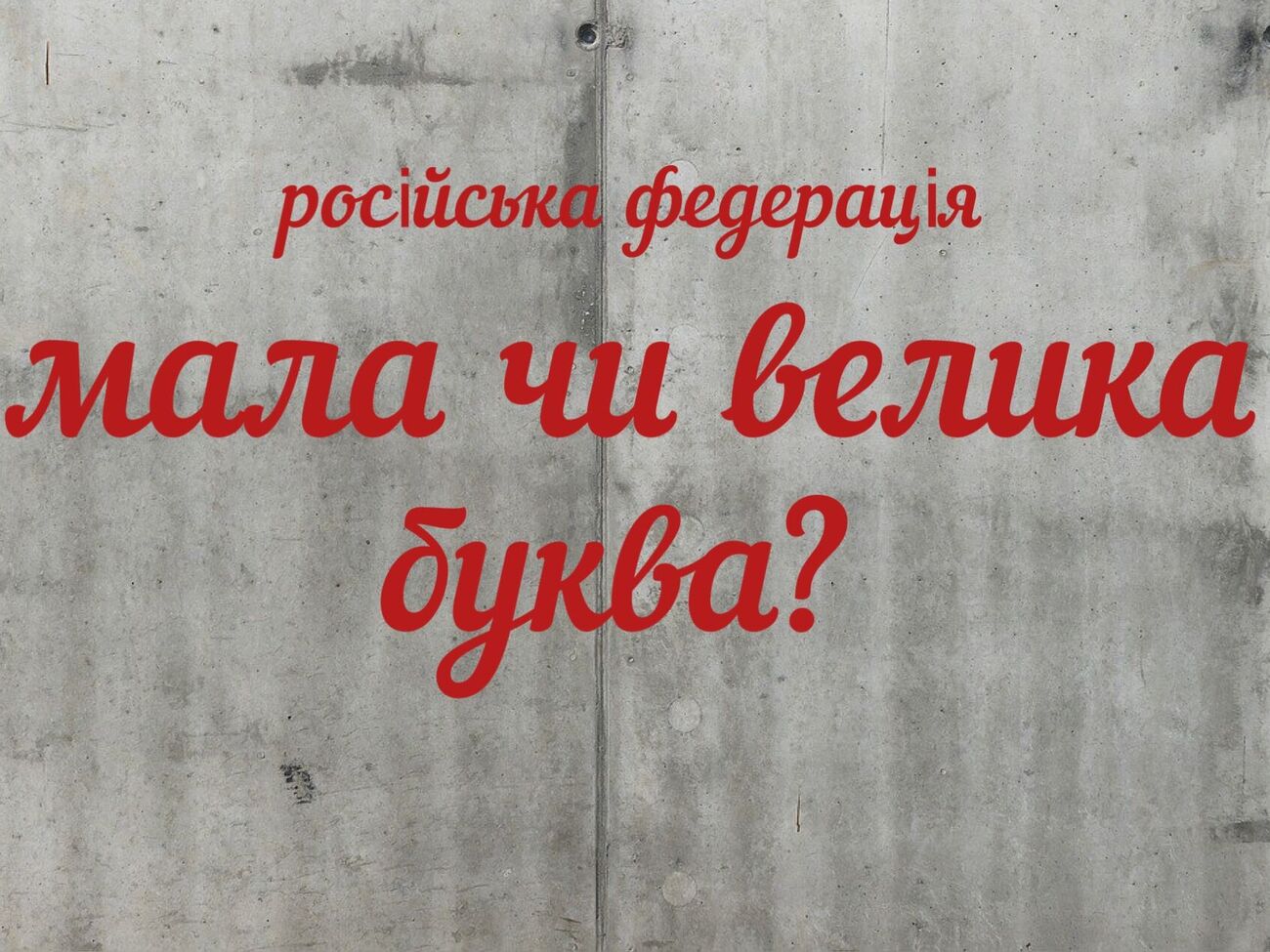 Писати з маленької літери такі слова, як "Російська Федерація", ЗМІ та блогери масово почали після повномасштабного вторгнення цієї країни в Україну в лютому 2022 року