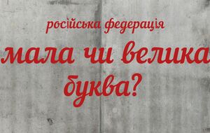 Писати з маленької літери такі слова, як "Російська Федерація", ЗМІ та блогери масово почали після повномасштабного вторгнення цієї країни в Україну в лютому 2022 року