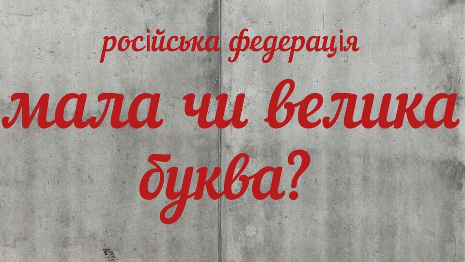 Писати з маленької літери такі слова, як "Російська Федерація", ЗМІ та блогери масово почали після повномасштабного вторгнення цієї країни в Україну в лютому 2022 року