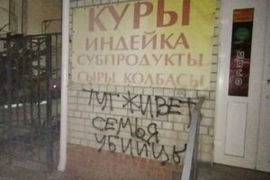 СМИ показали надписи на стенах