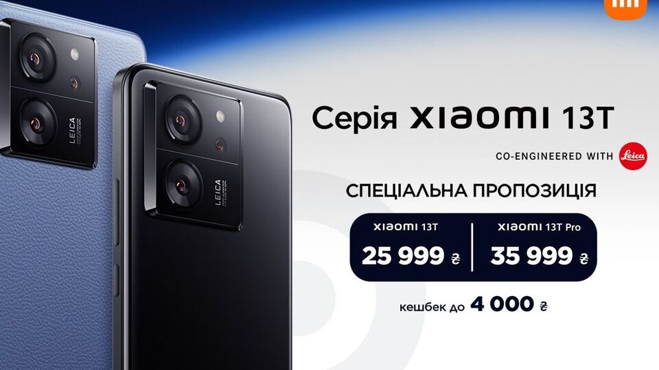 АЛЛО: як пройшла презентація Xiaomi 13T та 13T Pro