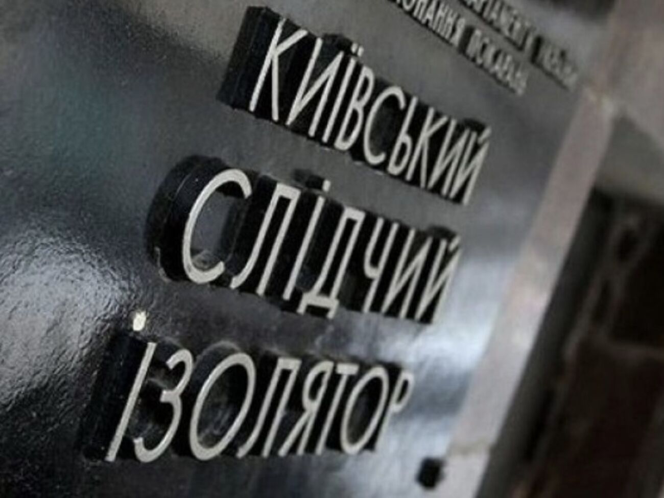 В ГБР считают, что Гуменюк пронес взрывные устройства в суд из-за служебной халатности сотрудников СИЗО и конвойной службы