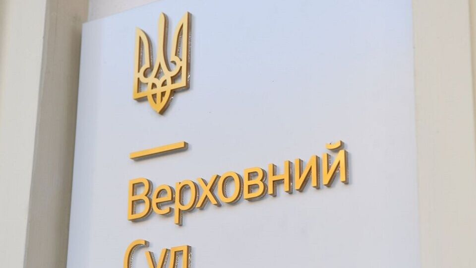 Постановление Верховного Суда вступило в силу 8 августа 2024 года и не подлежит обжалованию