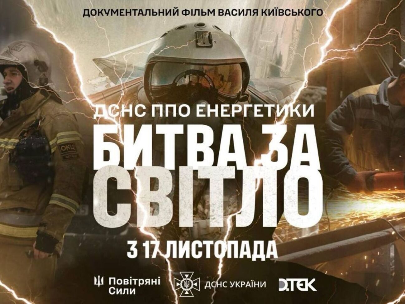 Всеукраїнська прем'єра фільму відбудеться 17 листопада