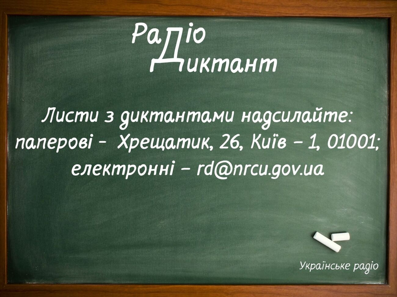Текст радіодиктанту оприлюднять 28 жовтня об 11.00 на сайті "Українського радіо" й на сайті "Суспільне Культура"