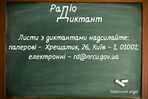 Текст радіодиктанту оприлюднять 28 жовтня об 11.00 на сайті "Українського радіо" й на сайті "Суспільне Культура"
