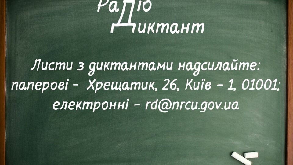 Текст радиодиктанта будет обнародован 28 октября в 11.00 на сайте "Українського радіо" и на сайте "Суспільне Культура"