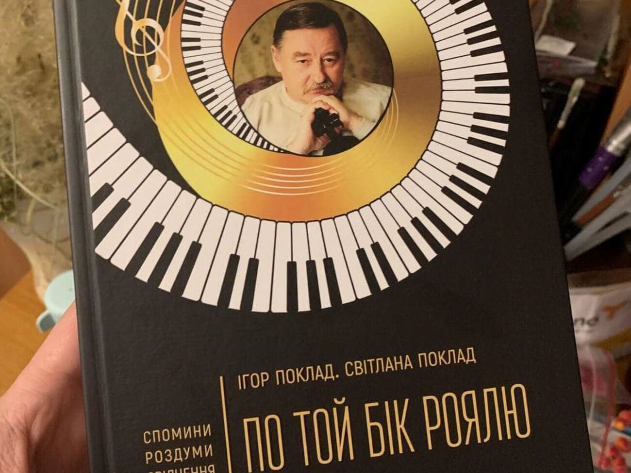 По словам жены композитора, Игорь Поклад – человек, умело избегающий публичности