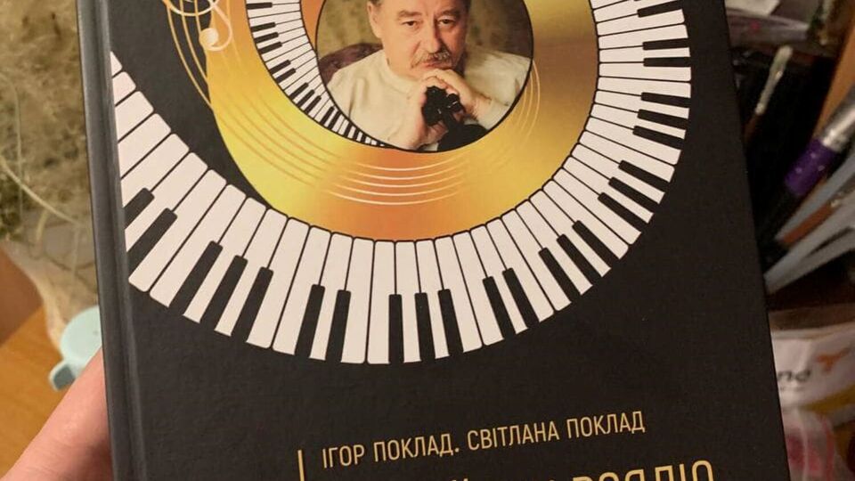 За словами дружини композитора, Ігор Поклад – людина, яка вміло уникає публічності