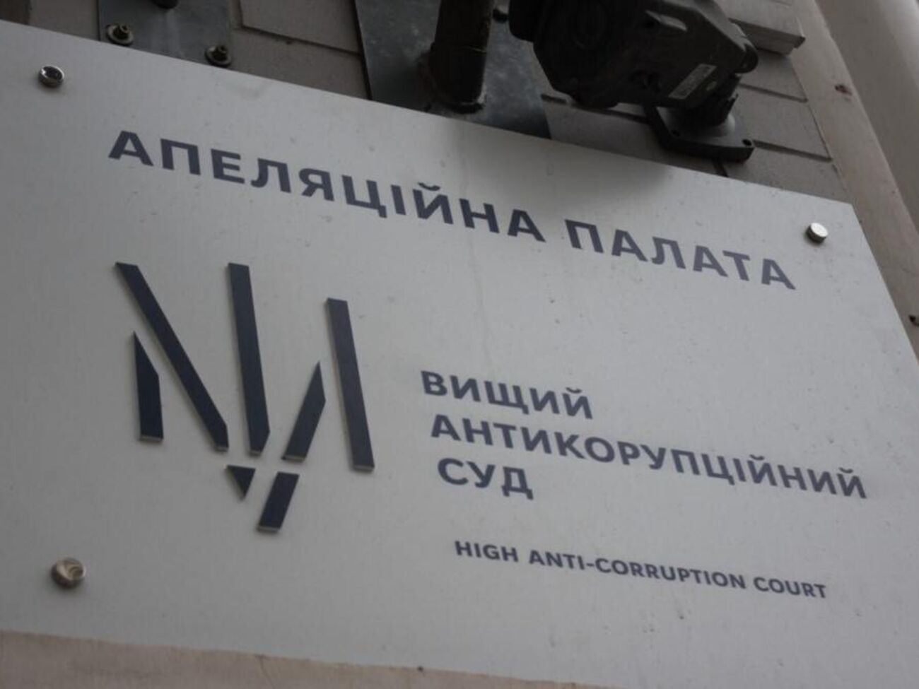 Олег Постернак считает, что тенденции в ВАКС указывают на деградацию судебной системы в Украине