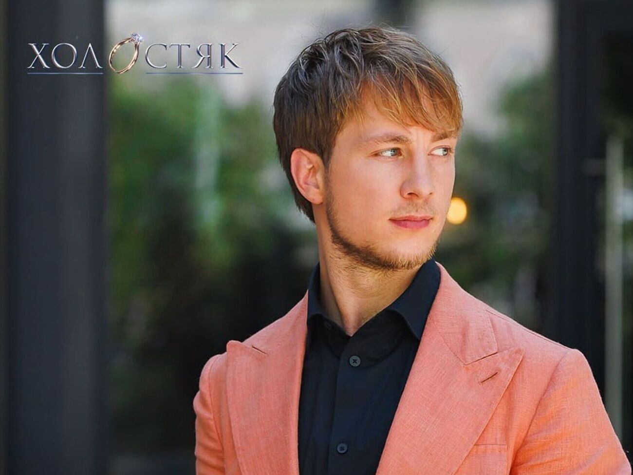 Терен: Все свидания не снимают за один день