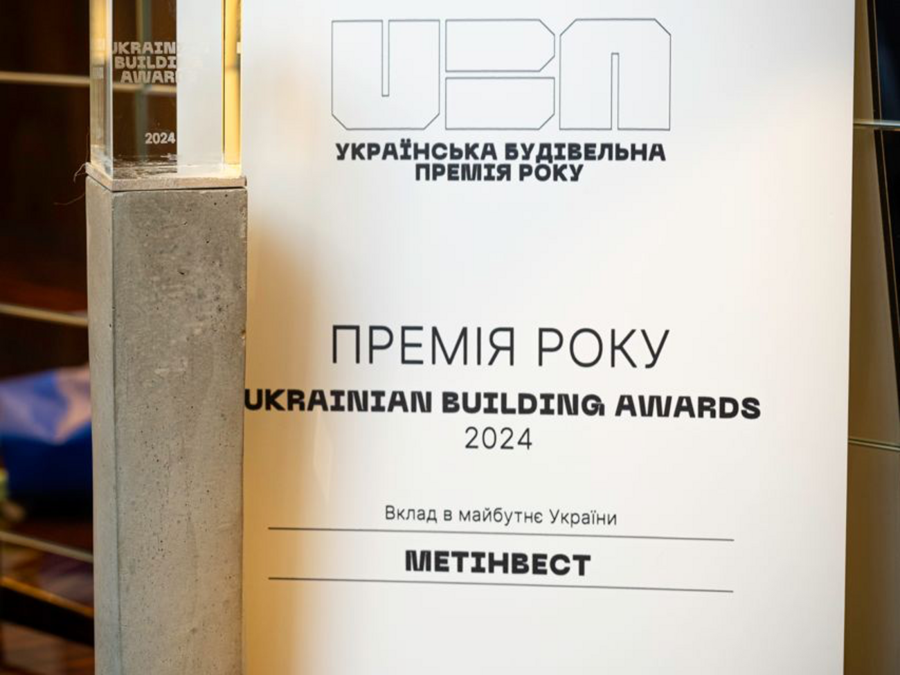 О новых проектах объявили на вручении премии Ukrainian Building Awards 2024, где "Метинвест" одержал победу в номинации "Внесок у майбутнє України"