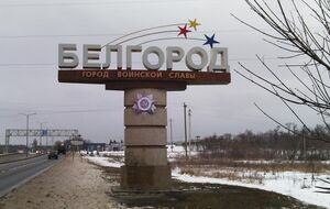 Вопрос просто дойти в Белгород – даже не технический, отметил Пономарев
