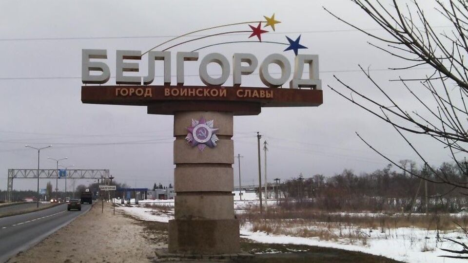 Вопрос просто дойти в Белгород – даже не технический, отметил Пономарев