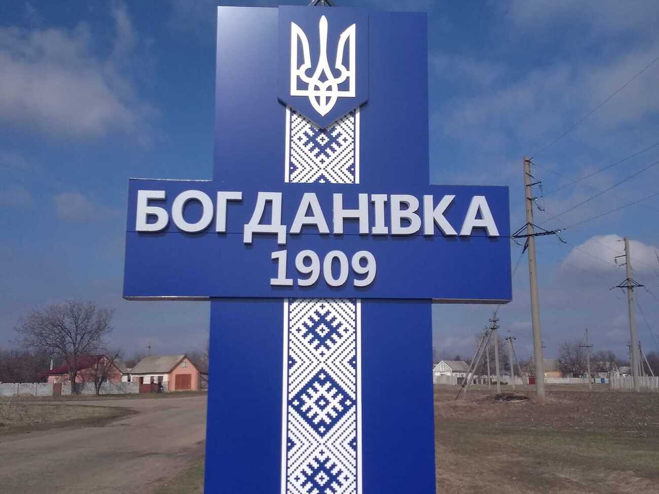 За Богданівку тривають бої, кажуть у Міноборони