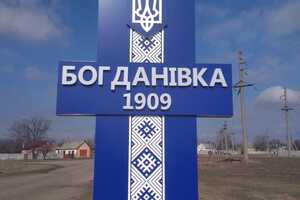 За Богданівку тривають бої, кажуть у Міноборони