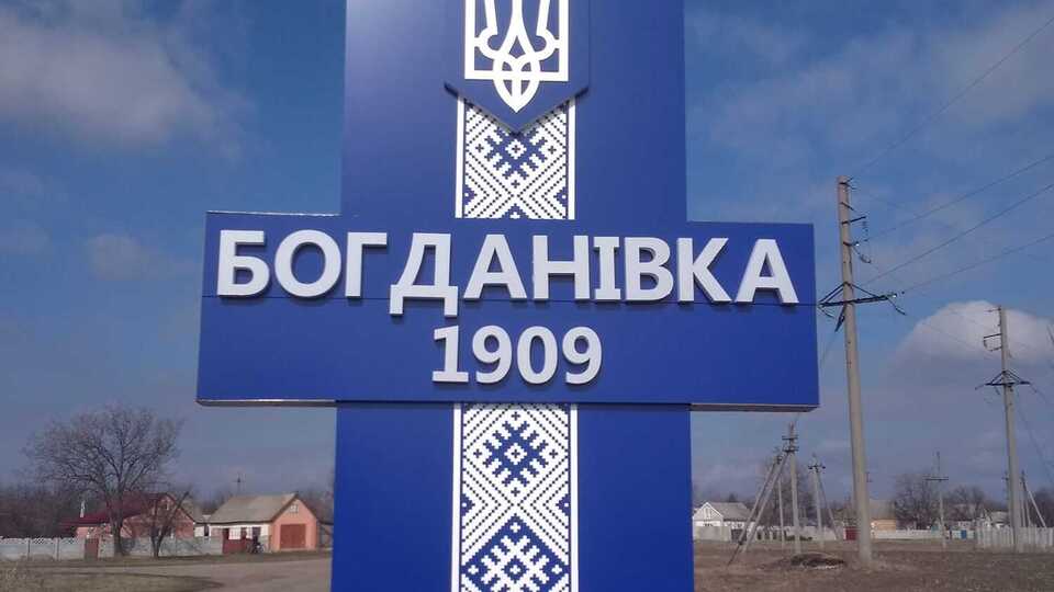 За Богдановку идут бои, говорят в Минобороны