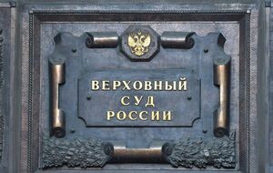 Руководитель ВС РФ избирается на шесть лет