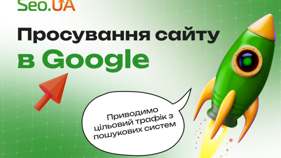 Пошукова оптимізація і просування сайта в пошуковій системі Google