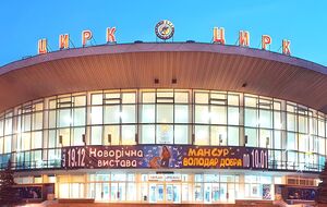 Криворожский цирк в числе прочих цирковых структур оказался среди организаций, имеющих критическое значение для экономики Украины