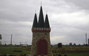 Оккупанты нанесли воздушный удар по Конотопу около 14.10, отметили в прокуратуре