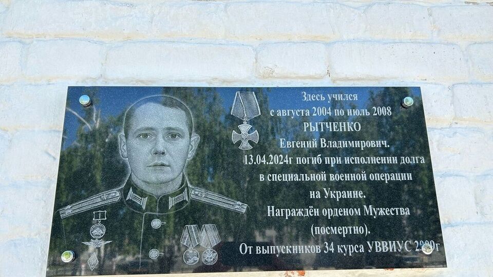 В Ульяновске, где учился оккупант Рытченко, мемориальной доской подтвердили его ликвидацию в Украине