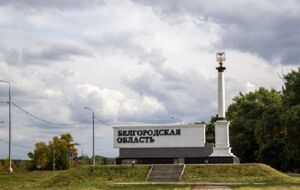 Белгородская область граничит с Украиной