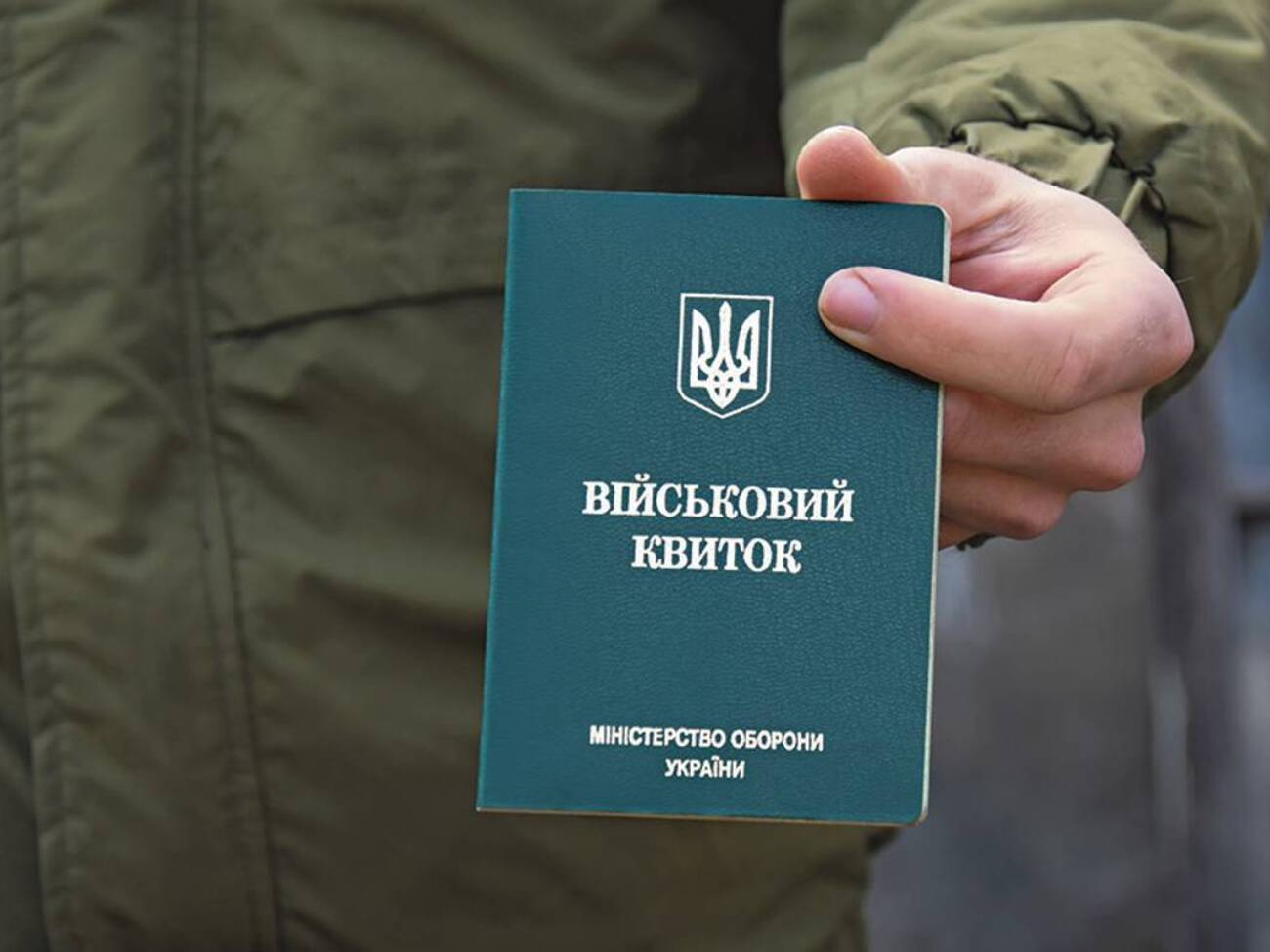 Під час перевірки паперовий та електронний військовий квиток однаково законні, заявили в МОУ