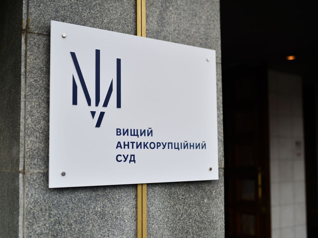 Дело рассматривает Высший антикоррупционный суд
