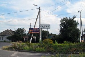 8 августа Сумской райсовет опроверг сообщения, что российскую Суджу уже включают в состав района