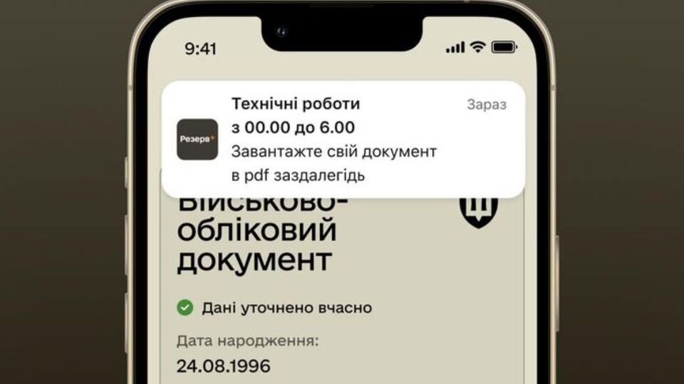Електронні військові документи можуть бути недоступними в застосунку "Резерв+" через технічні роботи в реєстрі "Оберіг", зазначили в Міноборони