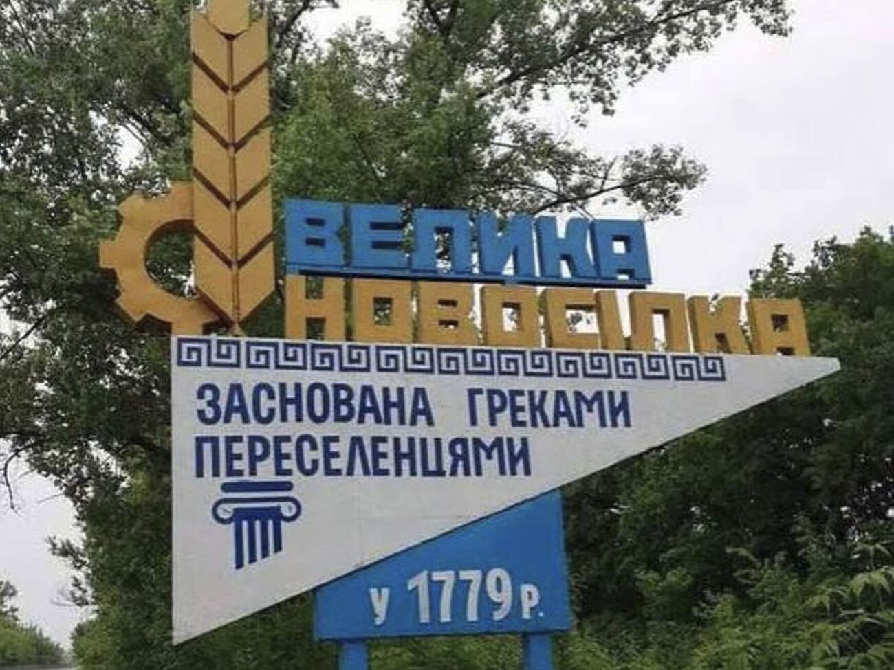 Ситуация в районе Великой Новоселки находится "в фокусе внимания", отметили в ВСУ