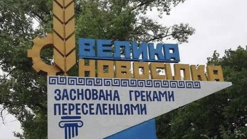 Ситуация в районе Великой Новоселки находится "в фокусе внимания", отметили в ВСУ
