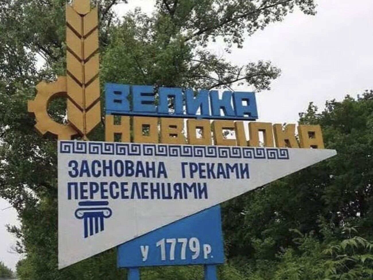 Украинские силы удерживают "некоторые позиции" в пределах Великой Новоселки, отметили в ВСУ