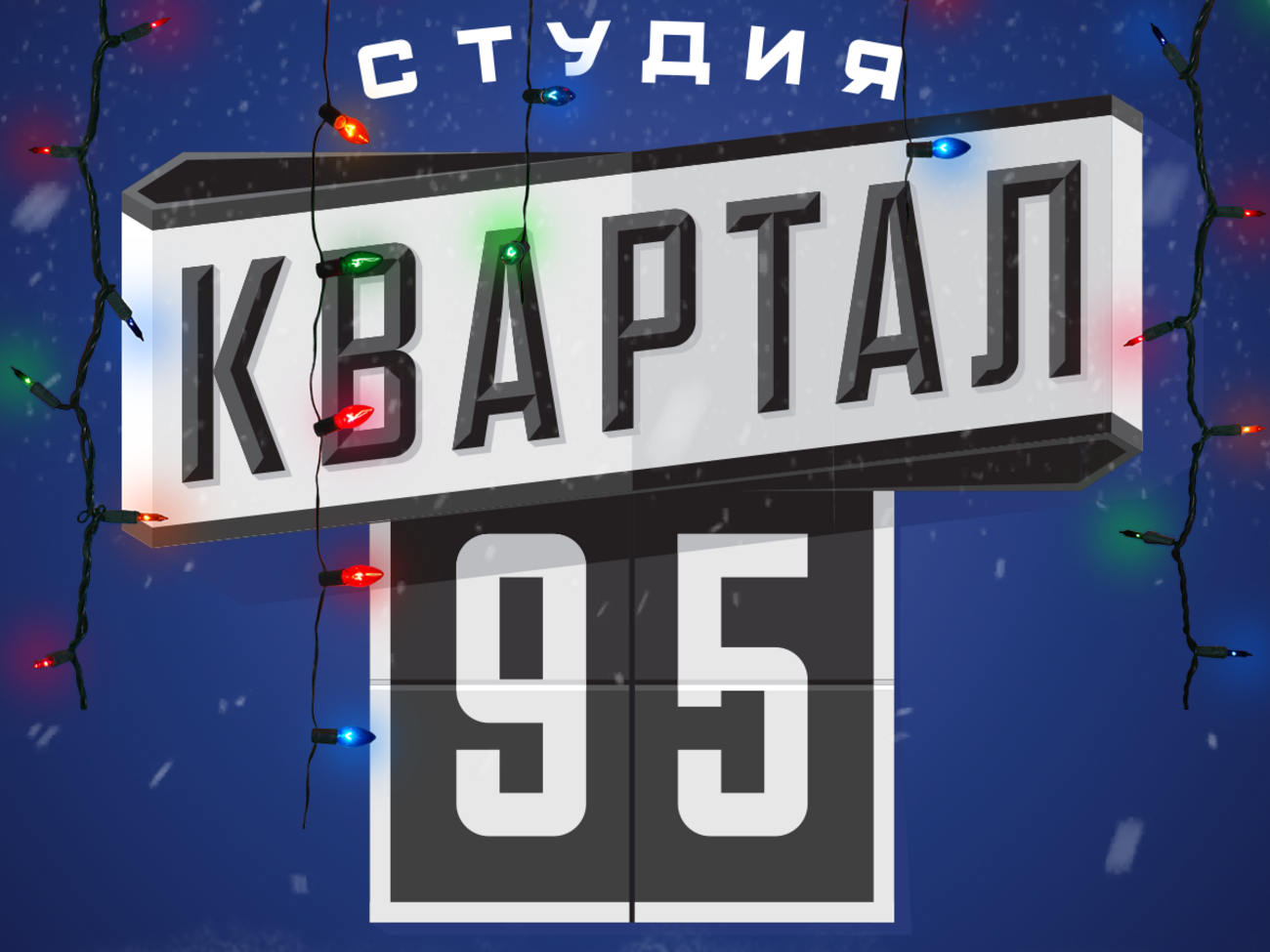 Студію "Квартал 95" заснував нинішній президент України