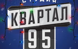 Студию "Квартал 95" основал нынешний президент Украины