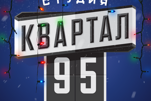 Студию "Квартал 95" основал нынешний президент Украины