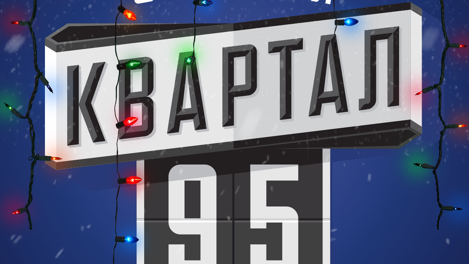 Студию "Квартал 95" основал нынешний президент Украины