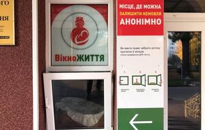 "Окно жизни" – специальный анонимный бокс при медицинских учреждениях, где женщины могут оставить новорожденного ребенка
