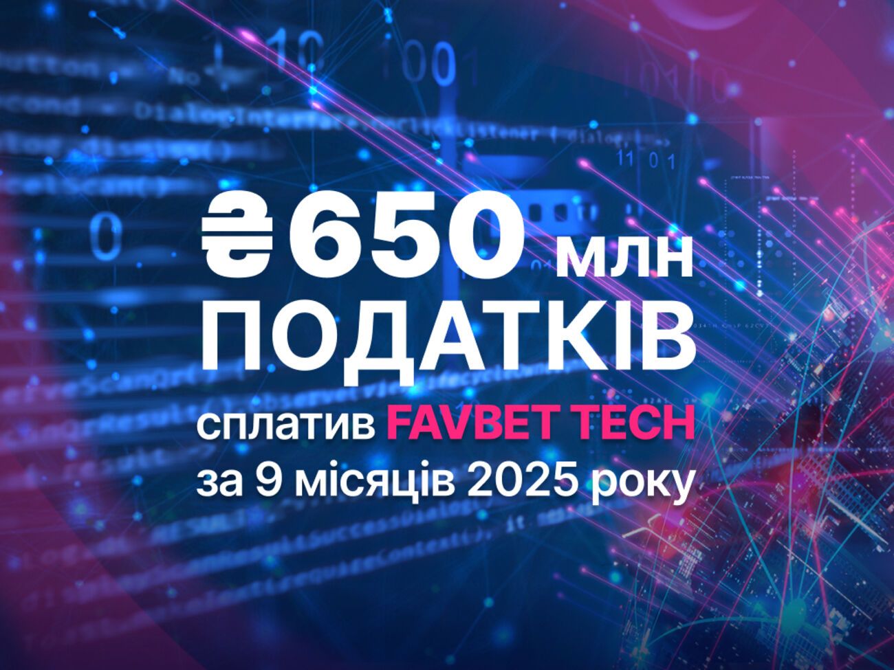 Favbet Tech заплатил более 650 млн грн налогов за девять месяцев 2025 года