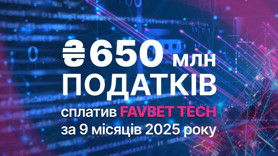 Favbet Tech заплатил более 650 млн грн налогов за девять месяцев 2025 года