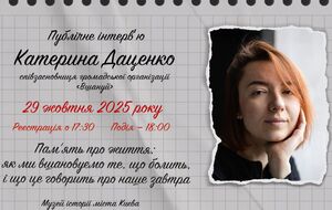 "Як ми вшановуємо біль і що це говорить про наше завтра". Музей "Голоси Мирних" проведе зустріч із Катериною Даценко