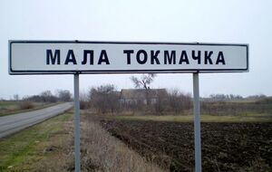 О захвате Малой Токмачки 16 ноября отчиталось минобороны РФ