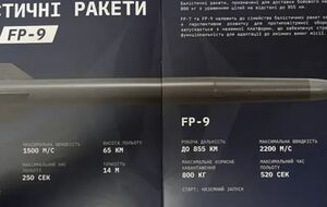 Ракета FP-9 будет нести до 800 кг взрывчатки на расстояние до 850 км, рассказал Штилерман