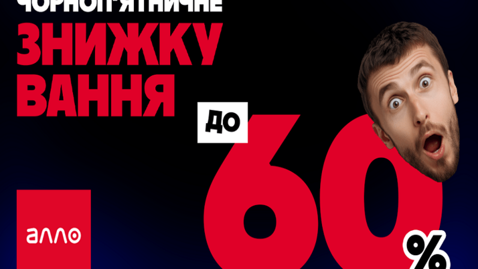 Чорна п'ятниця 2025 в АЛЛО. Усе про головний розпродаж року