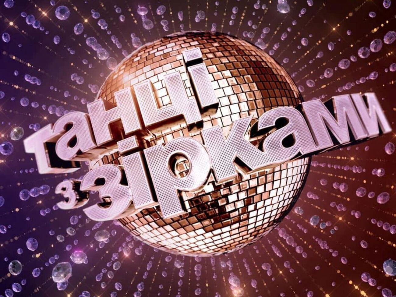 Премьера благотворительного шоу "Танцы со звездами" состоится вечером 28 декабря