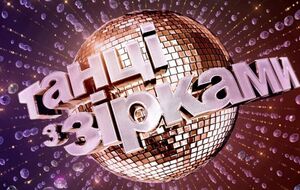 Премьера благотворительного шоу "Танцы со звездами" состоится вечером 28 декабря