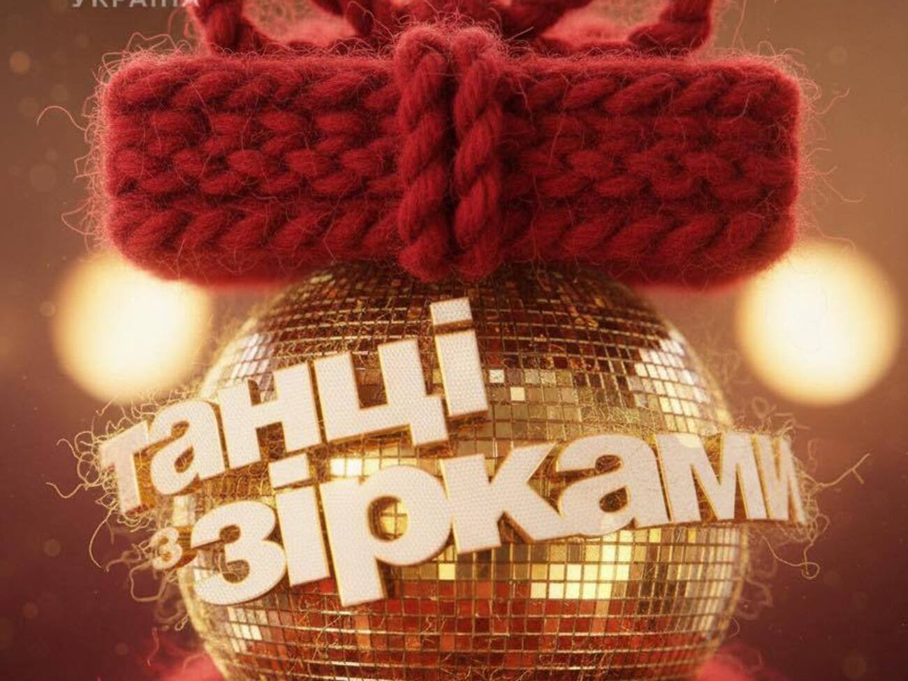 Шоу стартує 28 грудня