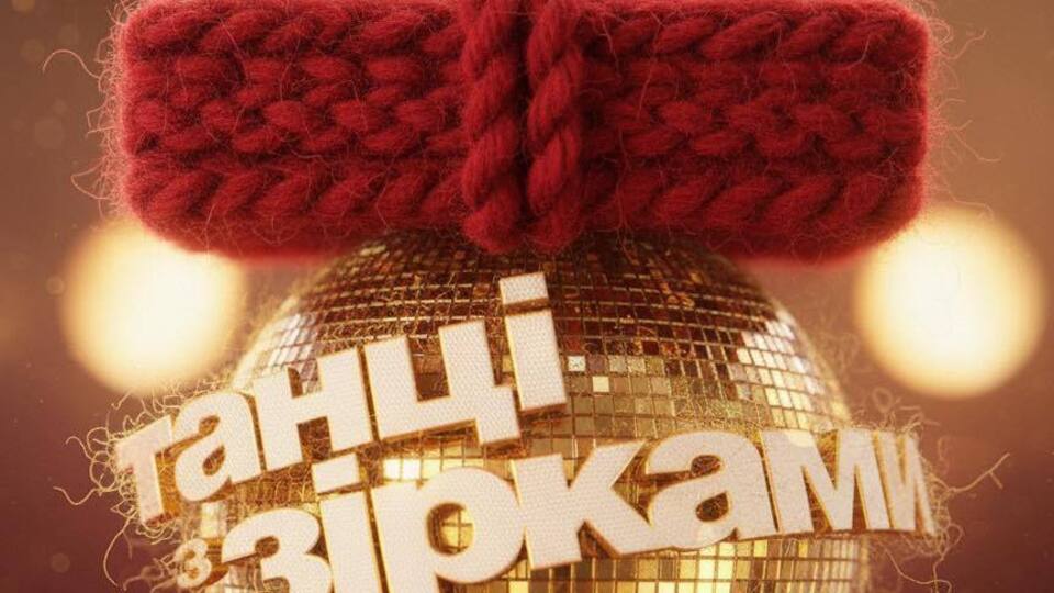 Шоу стартует 28 декабря