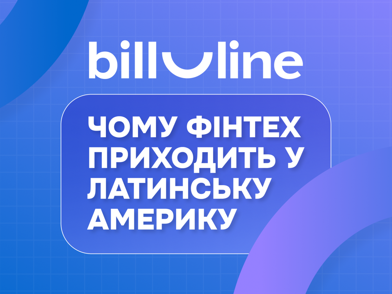 Команда підтримки bill_line: як fintech-компанія вирішує критичні кейси бізнес-клієнтів